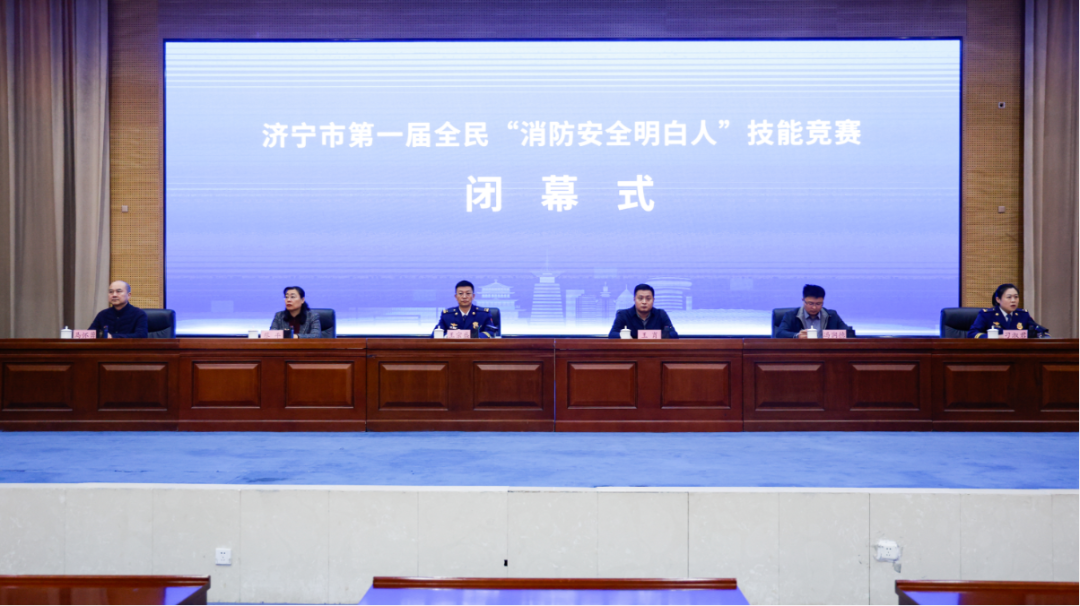 济宁市第一届全民“消防安全明白人”技能竞赛圆满闭幕