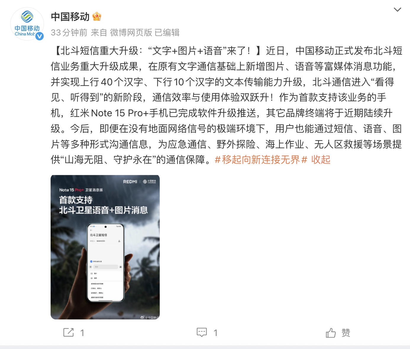 北斗短信重大升级：“文字+图片+语音”来了 红米Note 15 Pro+首支持