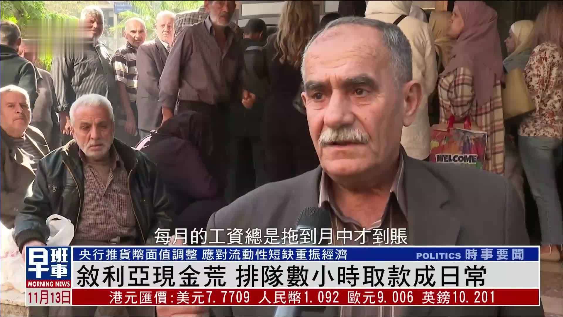 叙利亚现金荒 排队数小时取款成日常