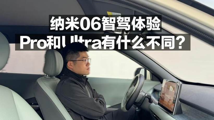 纳米06智驾体验，Pro版和Ultra版有什么不同？