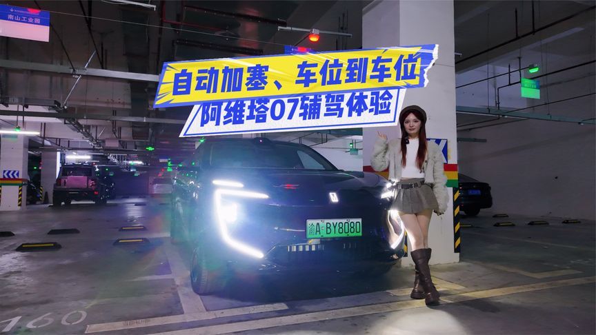 自动加塞都行！阿维塔07辅驾体验：车位到车位也能轻松拿捏