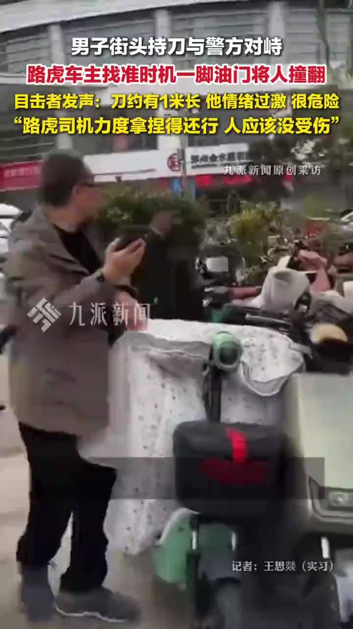 目击者回忆持刀男子被路虎车撞倒：他情绪过激，刀约有1米长