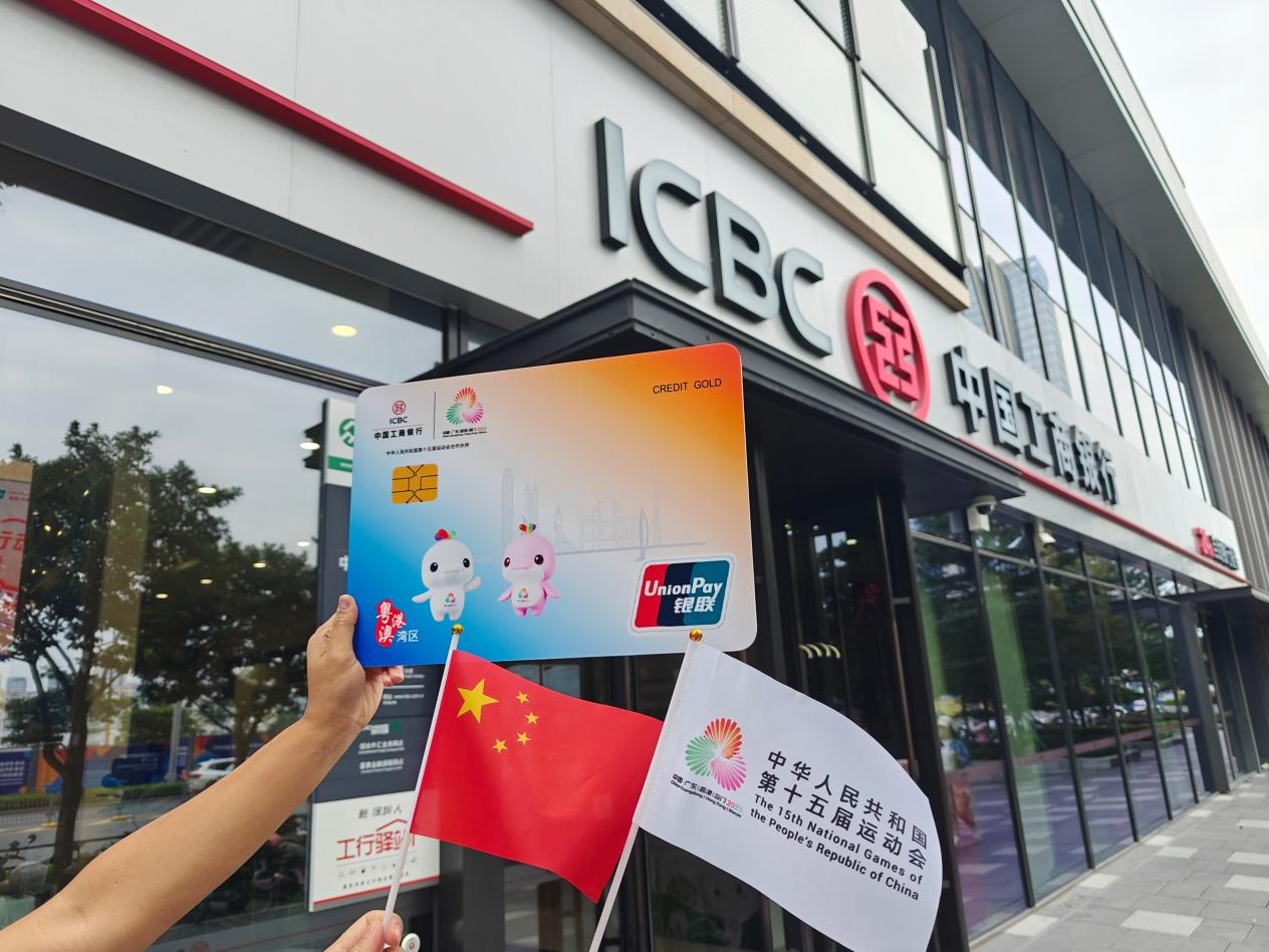 工行深圳市分行推出全运会主题信用卡，实现“一卡在手，全运畅游”
