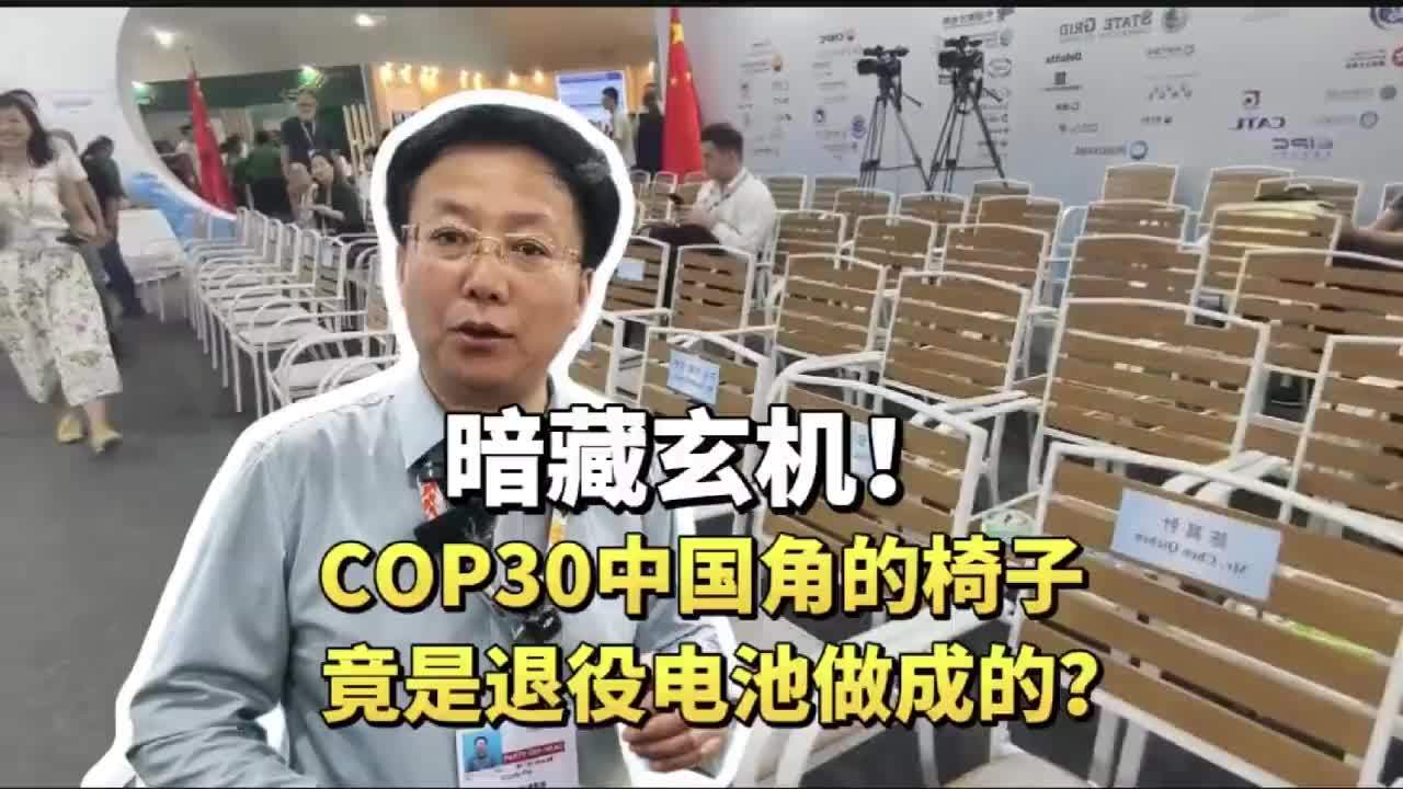 暗藏玄机！COP30中国角的椅子竟是退役电池做成的？