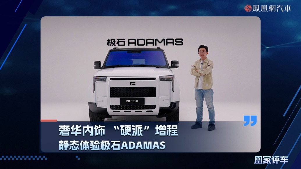 奢华内饰 “硬派”增程 静态体验极石ADAMAS