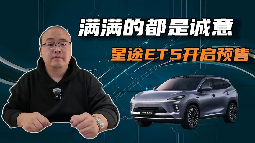 值得拥有的豪华车，新奢智电中型SUV星途ET5 15.99万元起预售