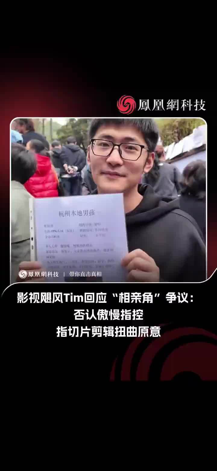 近日，影视飓风创始人Tim通过视频正式回应此前在问答节目中“相亲角”环节引发的舆论争议。Tim表示，该片段本为粉丝提议的幽默整活内容，时长仅50秒，属于节目正常环节，却遭部分切片账号断章取义、拼贴篡改