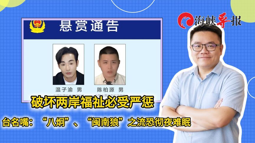 破坏两岸福祉必受严惩，台名嘴：“八炯”“闽南狼”之流彻夜难眠