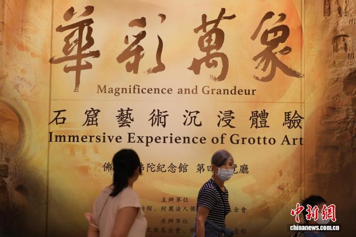 由中国国家博物馆、佛光山文教基金会主办的“华彩万象——石窟艺术沉浸体验”展在高雄展出。11月9日，展览吸引民众参观。中新社记者　朱贺　摄