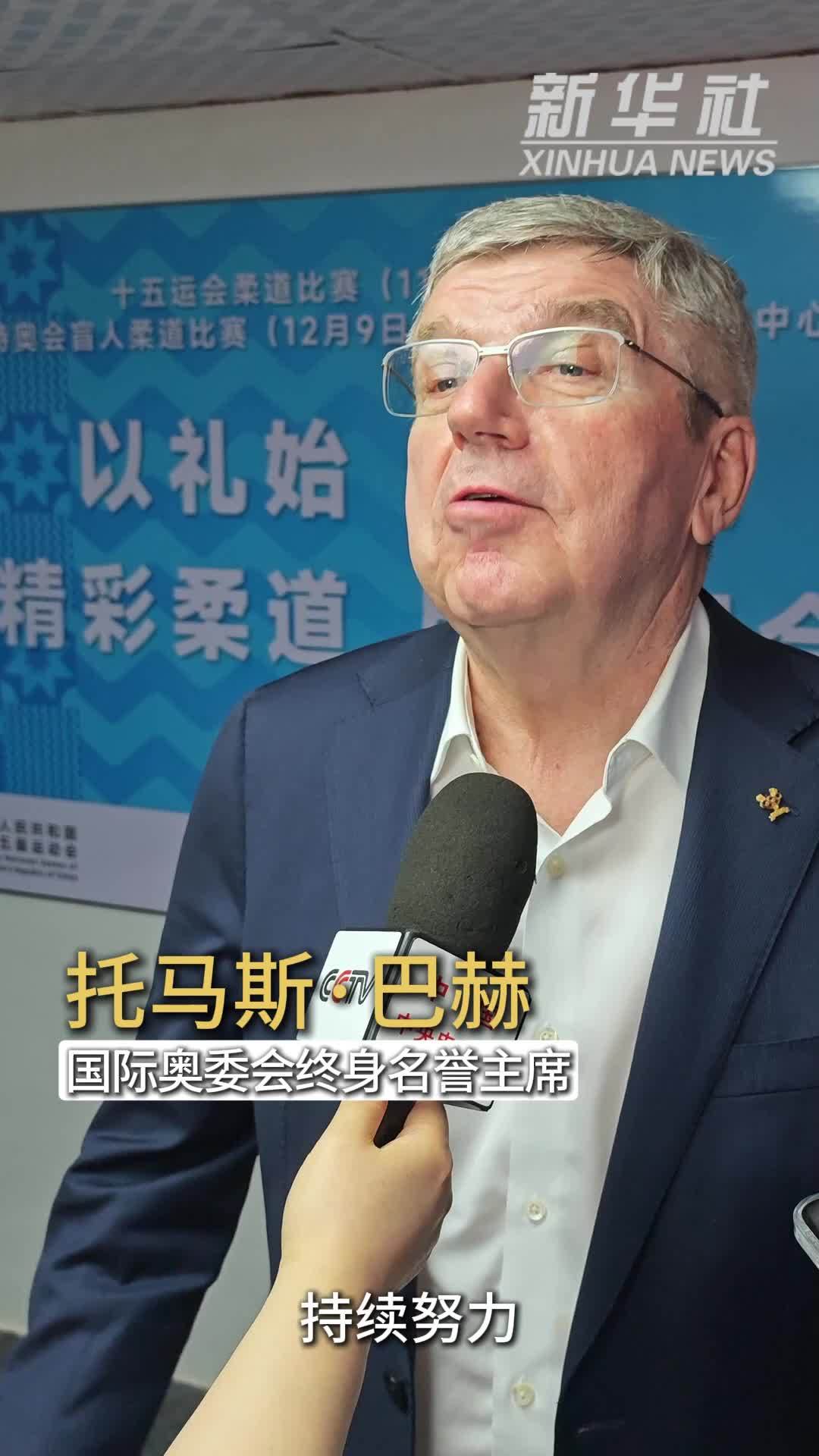 全运会｜国际奥委会终身名誉主席巴赫在赛场盛赞全运会