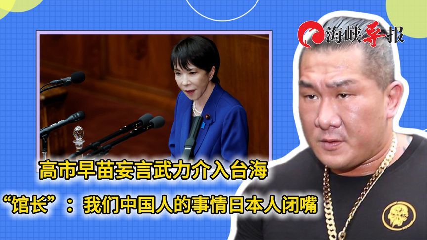 高市早苗妄言武力介入台海，“馆长”：中国人的事情日本人闭嘴
