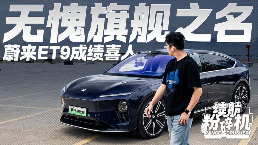 无愧旗舰之名！蔚来ET9光电成绩喜人 这份“旗舰答卷”你给几分？