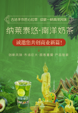 健康化与南洋风情并行，纳莱泰悠古法手作南洋奶茶全新市场机遇