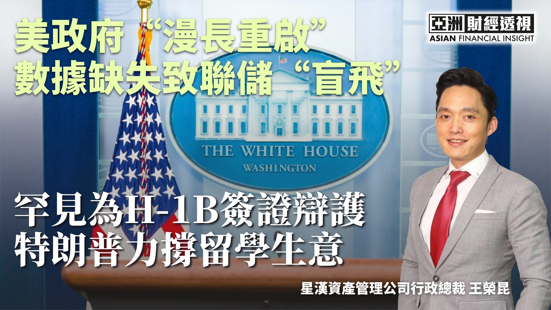 美政府“漫长重启”数据缺失致联储“盲飞”，罕见为H-1B签证辩护特朗普力撑留学生意