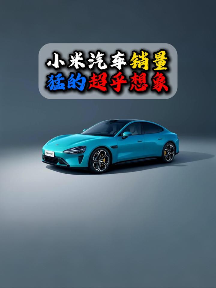 小米汽车销量猛的超乎想象