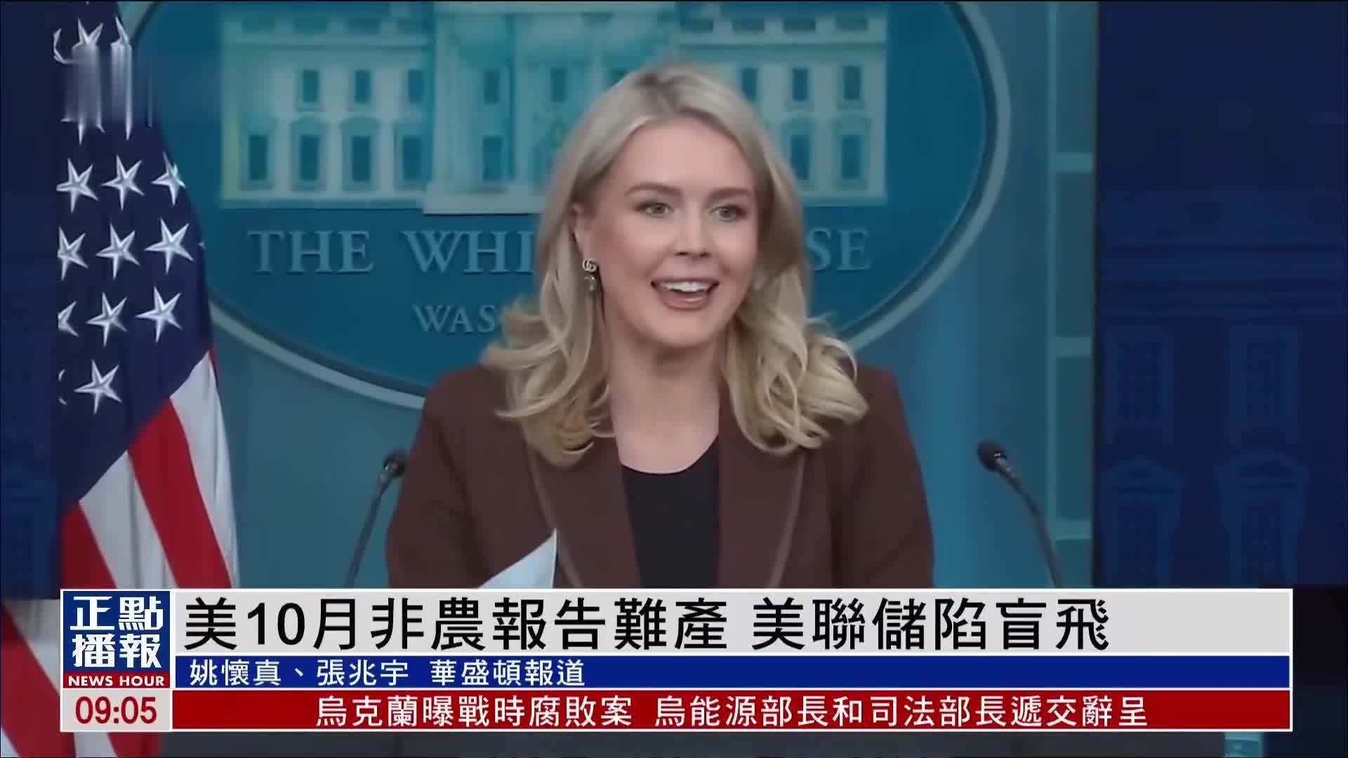 美国10月非农报告难产 美联储陷“盲飞”