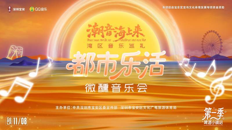 微醺音乐会唱响啤酒小镇，宝安“潮音海上来”圆满收官