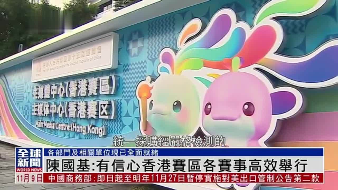 粤语报道｜陈国基：有信心香港赛区各赛事高效举行