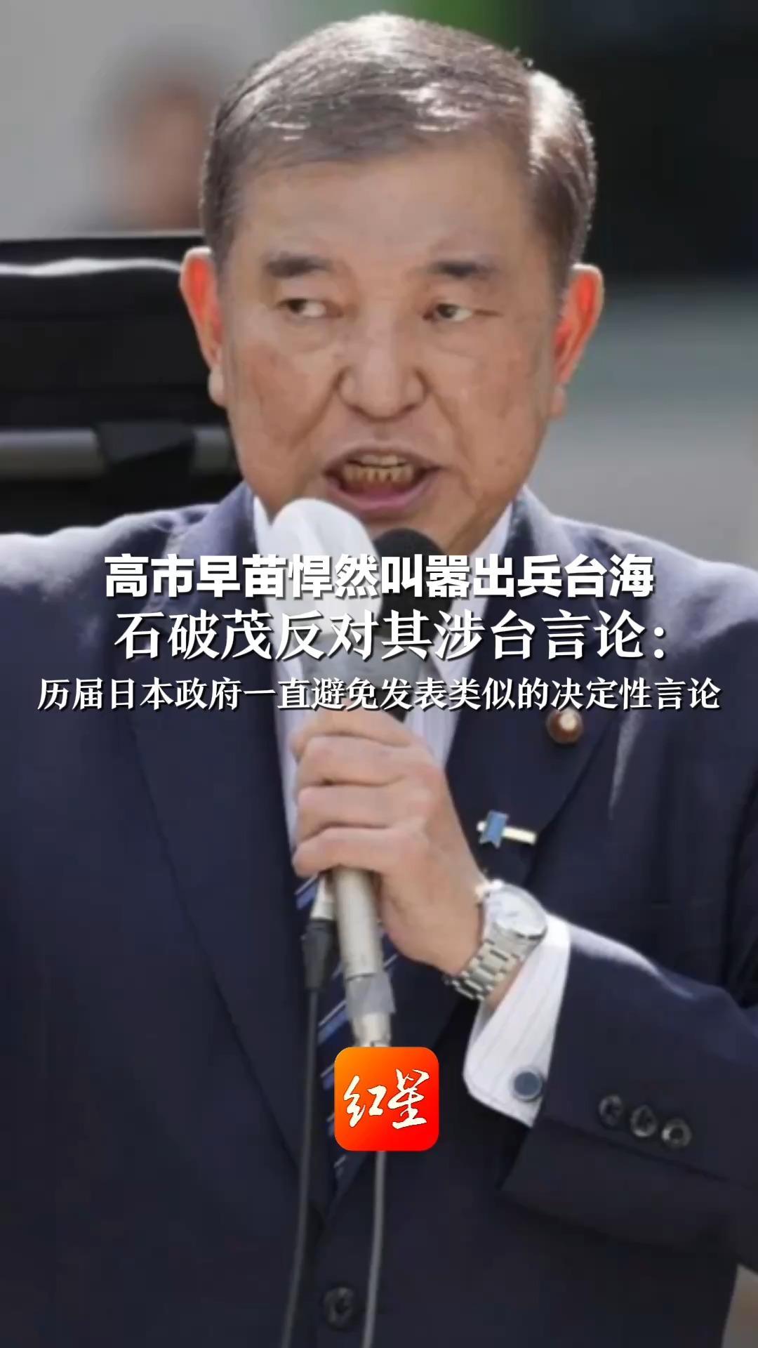 高市早苗悍然叫嚣出兵台海 石破茂反对其涉台言论：历届日本政府一直避免发表 类似的决定性言论