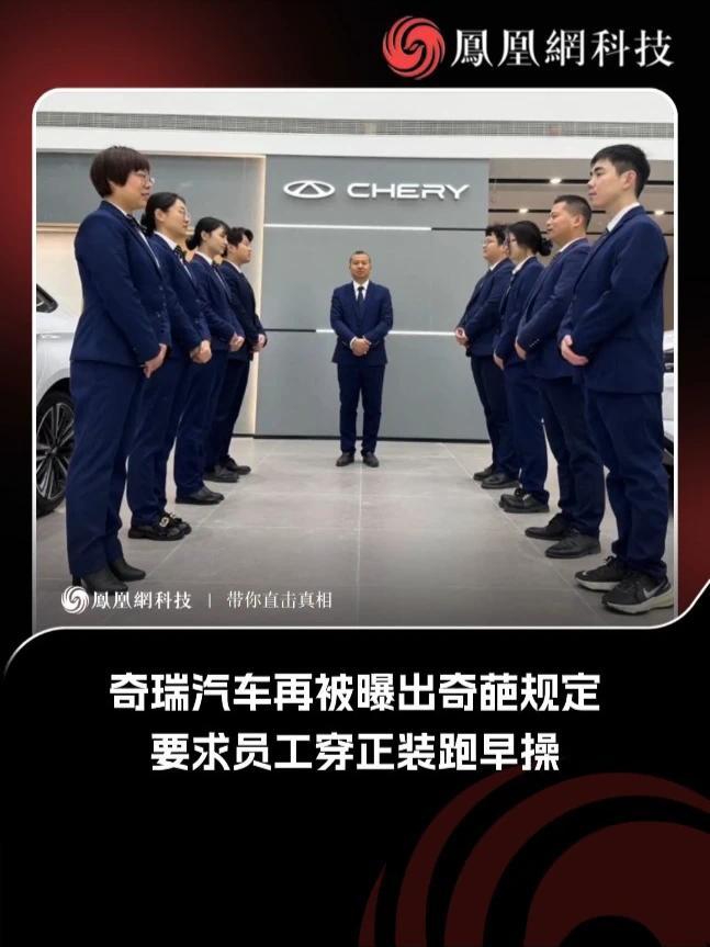 奇瑞汽车再被曝出奇葩规定！要求员工穿正装跑早操。#奇瑞汽车  #热点   #科技