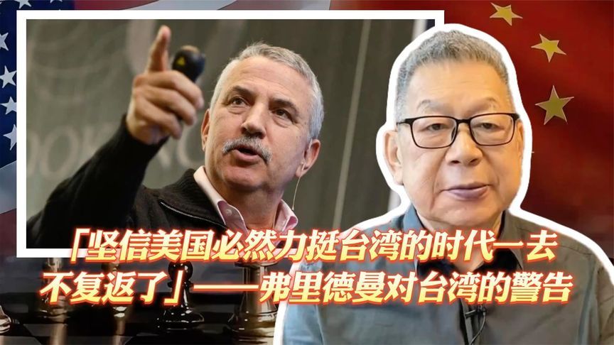 「坚信美必然力挺台的时代一去不复返了」——弗里德曼对台的警告