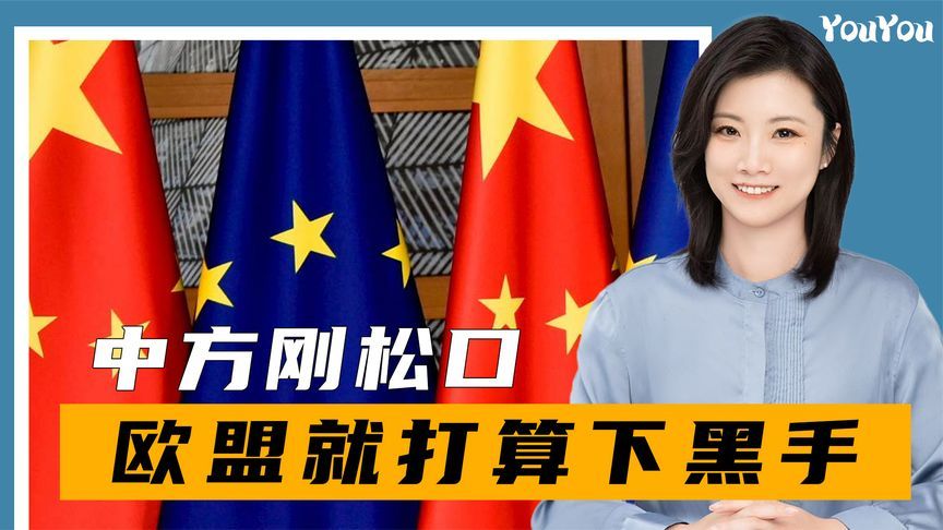 中美谈妥后，欧盟开始慌了，目标直指中方通信巨头