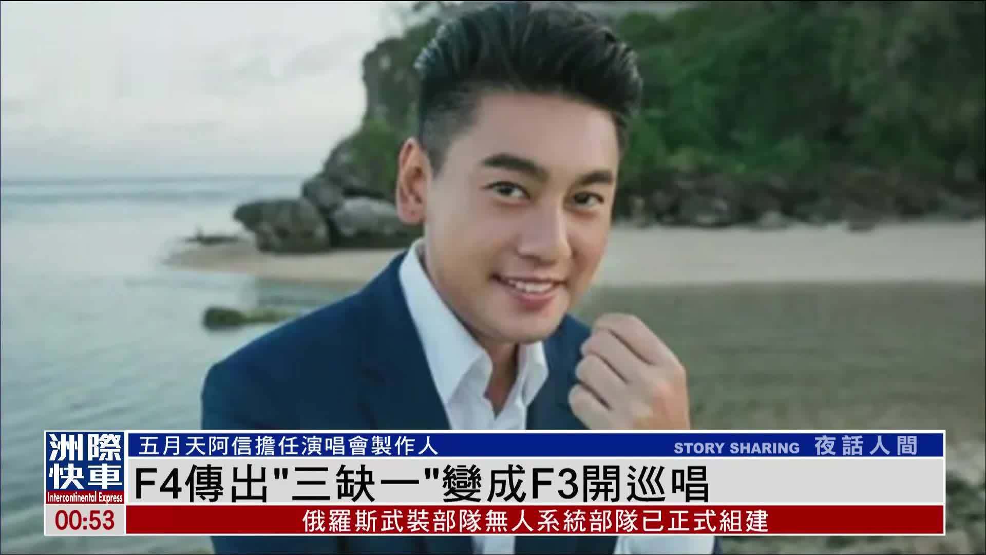 娱乐快递｜F4传出“三缺一”变成F3开巡唱
