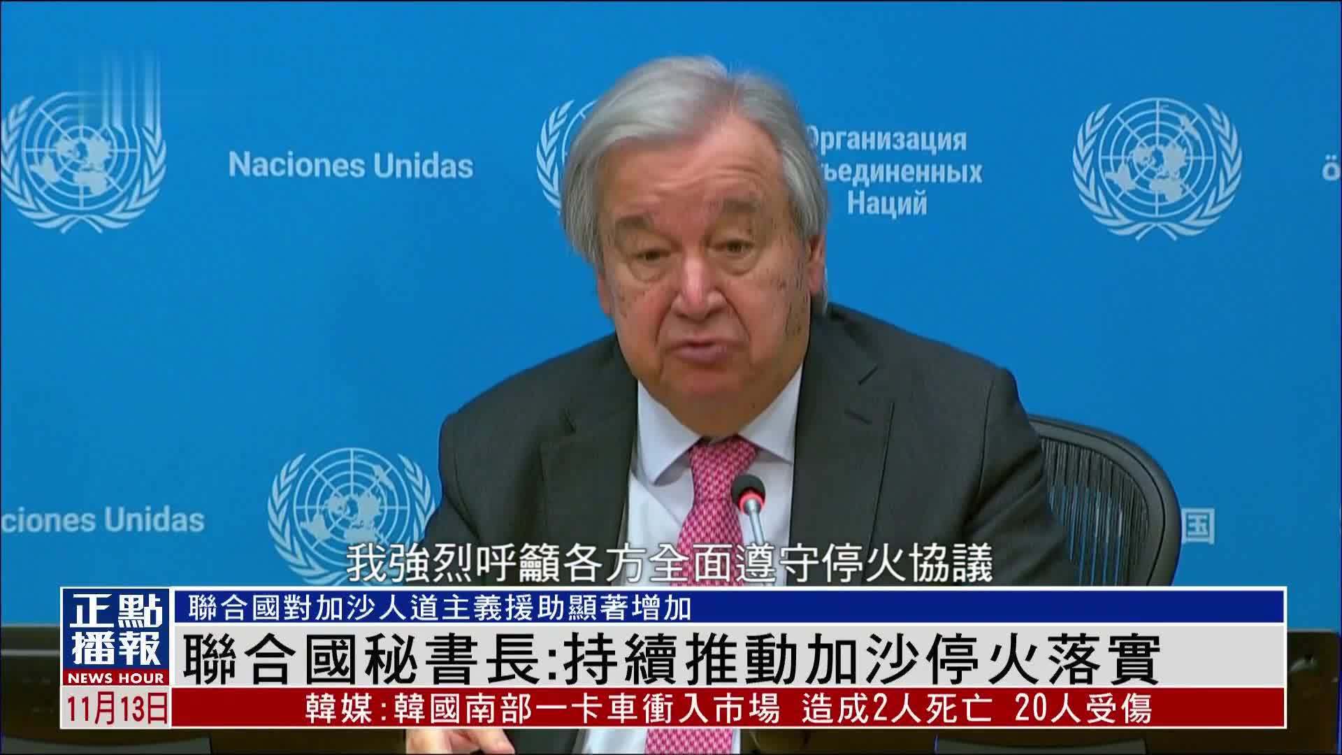 联合国秘书长：持续推动加沙停火落实