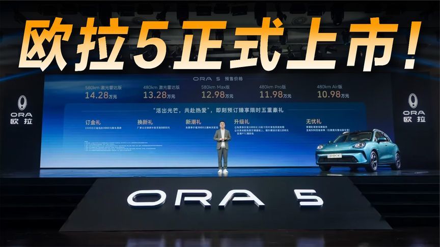 10.98万元起，欧拉5正式上市