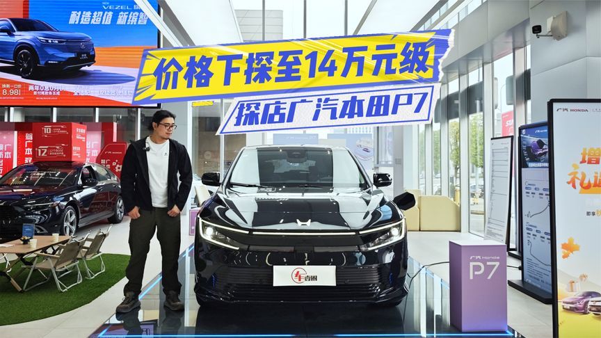 价格下探至14万元级！广汽本田P7：值得重新细品一下