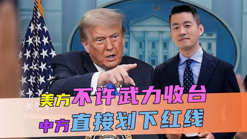 美方也来凑热闹，不许武力收台，不到24小时，中方直接划下红线