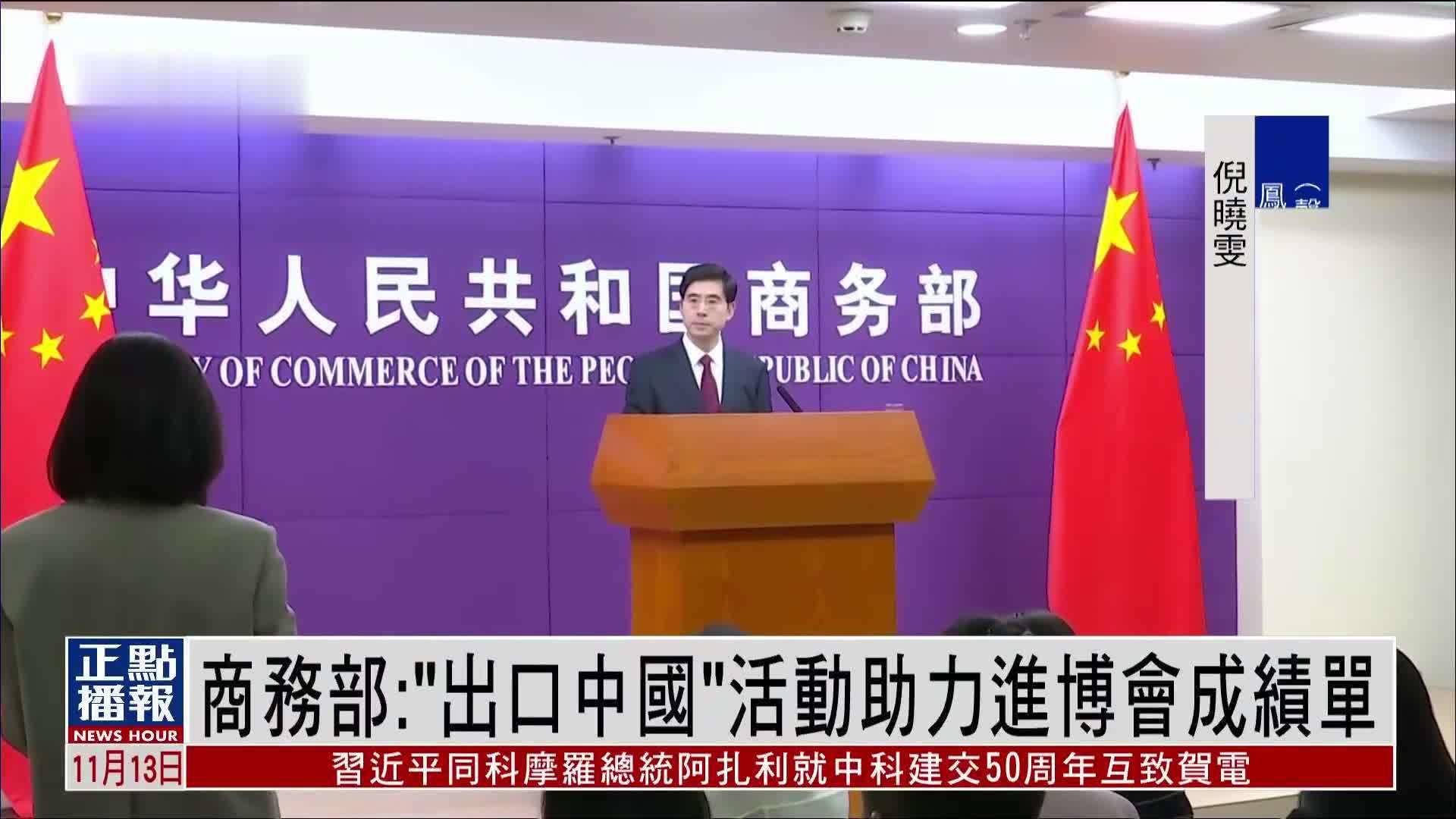 中国商务部：“出口中国”活动助力进博会成绩单