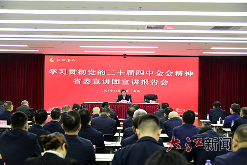 11月12日上午,学习贯彻党的二十届四中全会精神省委宣讲团报告会在省投资集团举行。本报全媒体记者舒海军摄