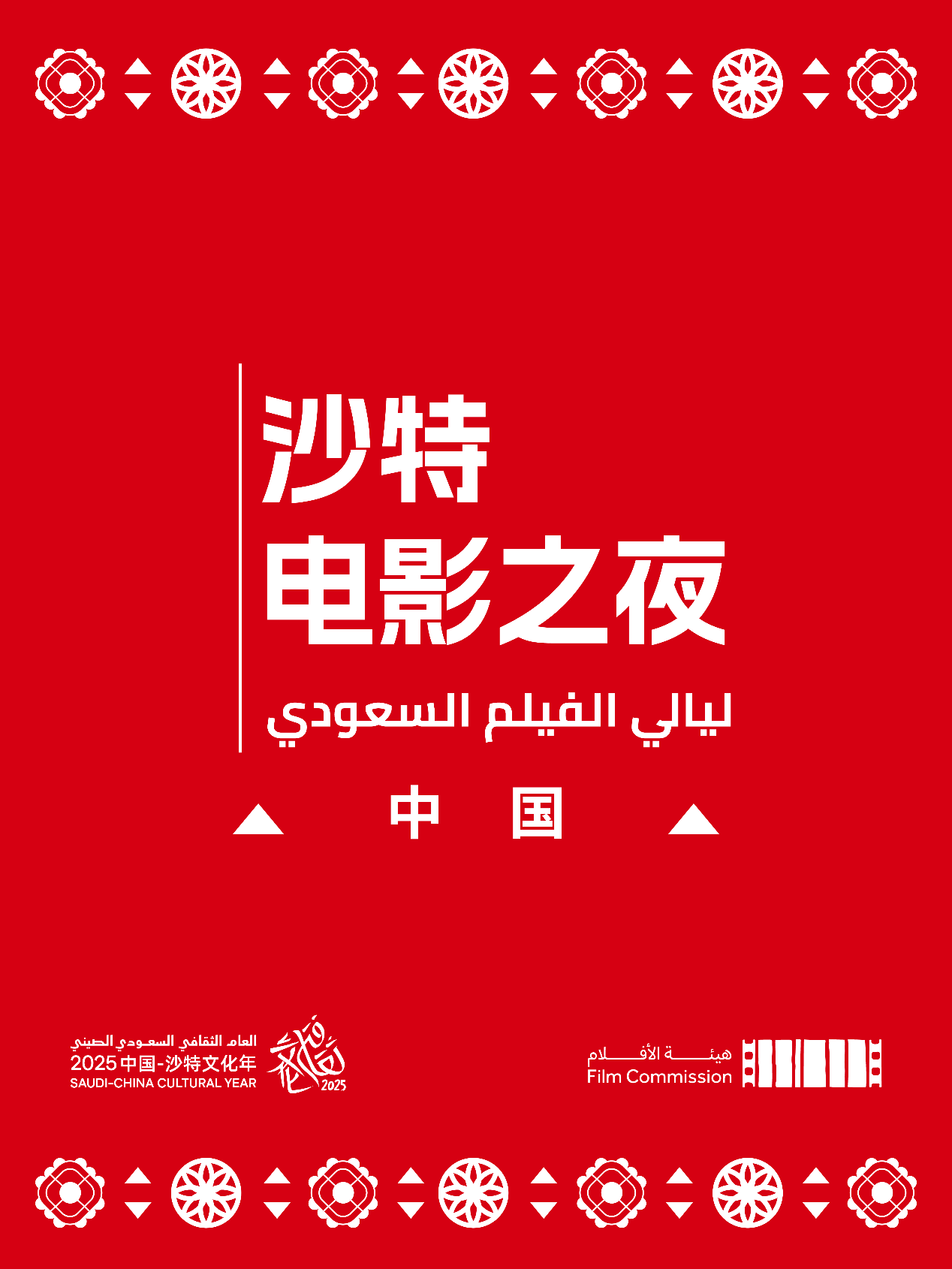 第二届“沙特电影之夜”再登中国 第二届“沙特电影之夜”再登中国