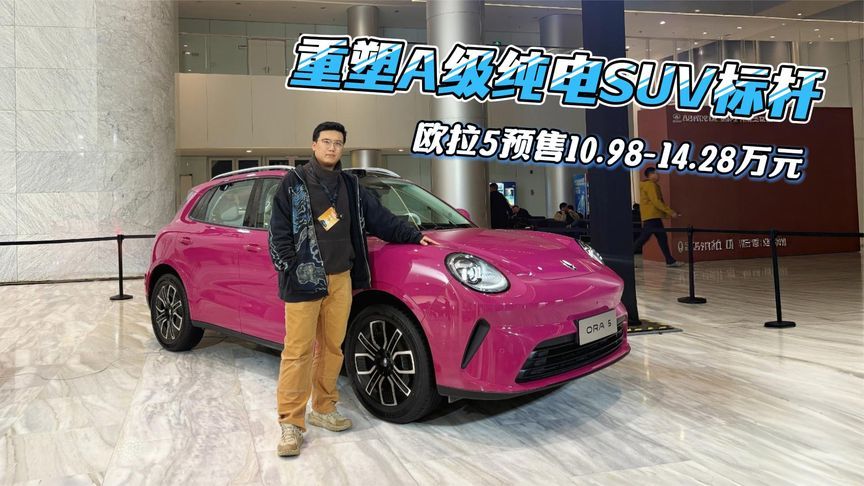 重塑A级纯电SUV标杆，欧拉5预售10.98-14.28万元