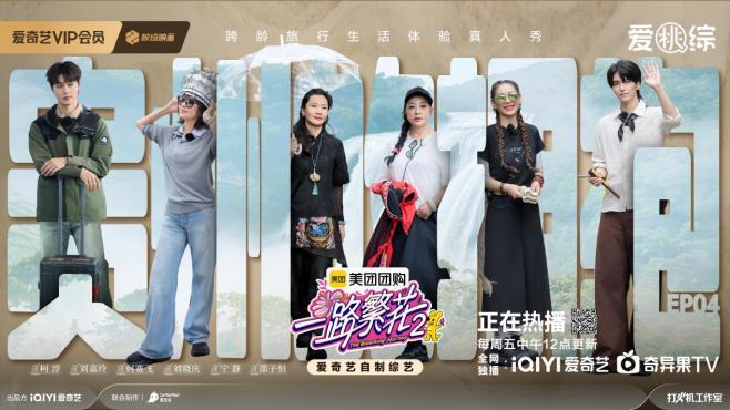 《一路繁花2》第四期上线：宁静首次担任领队展现反差魅力