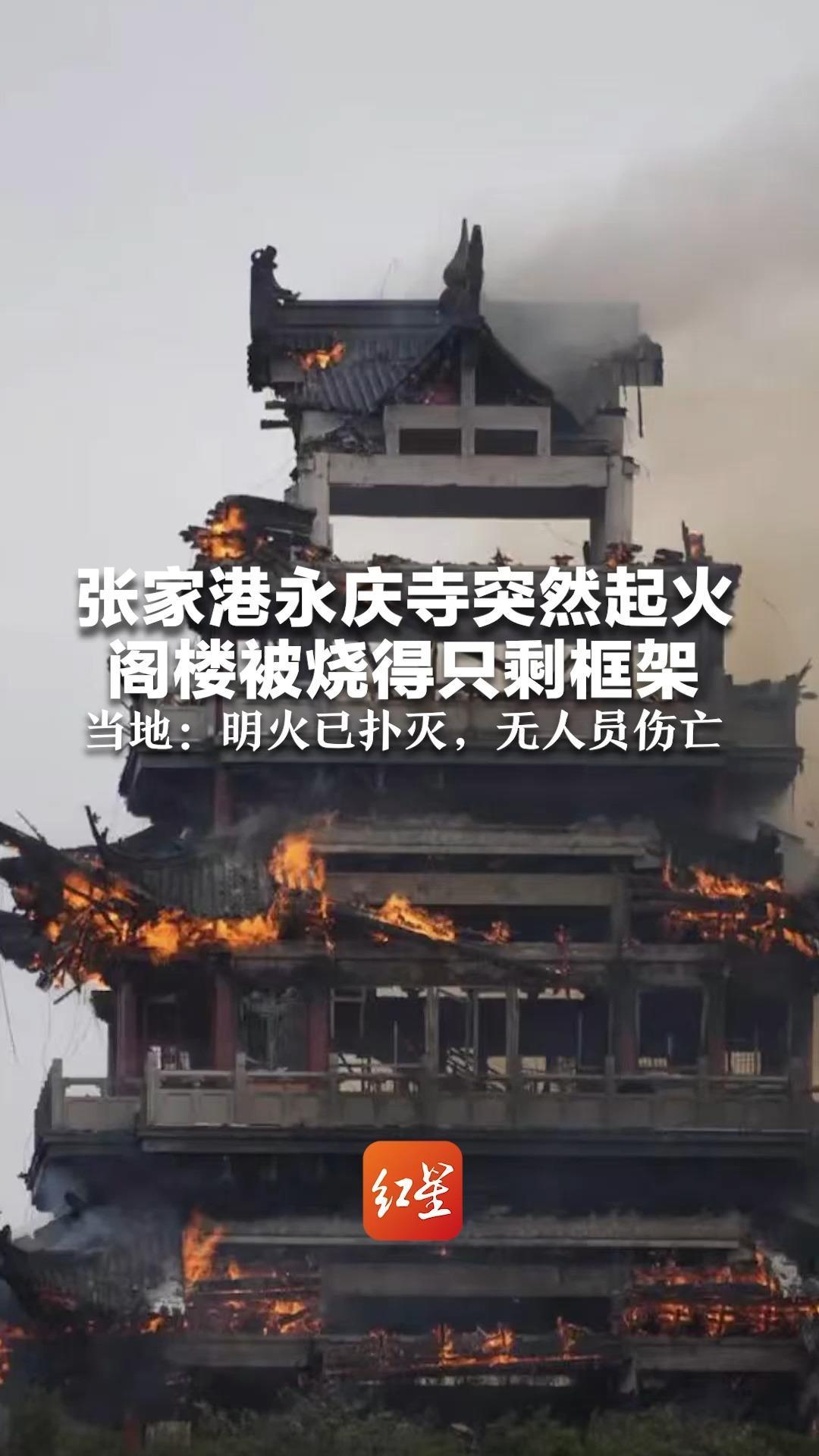 张家港永庆寺突然起火 阁楼被烧得只剩框架 当地：系重建仿古建筑 明火已扑灭，无人员伤亡