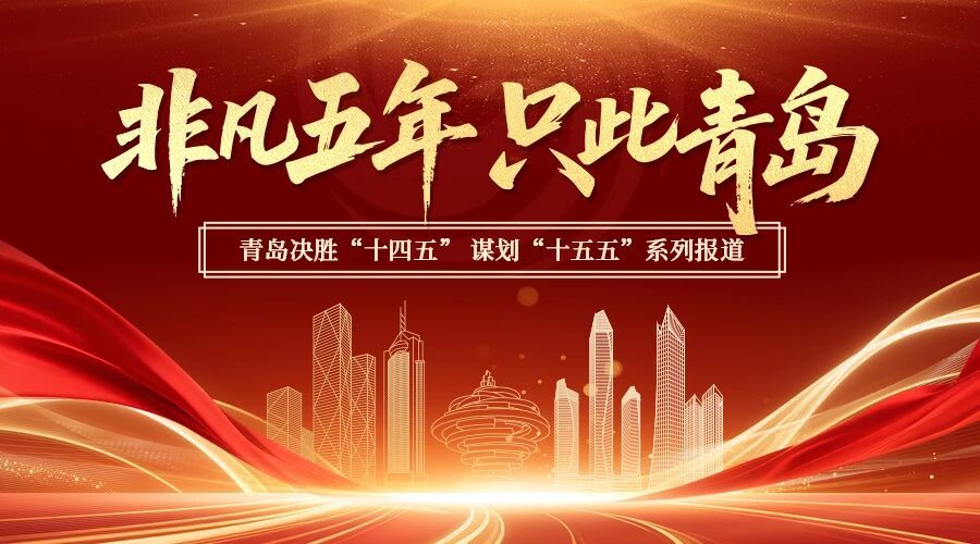 非凡五年 只此青岛⑤|“低空”起飞,什么是青岛的动力源?