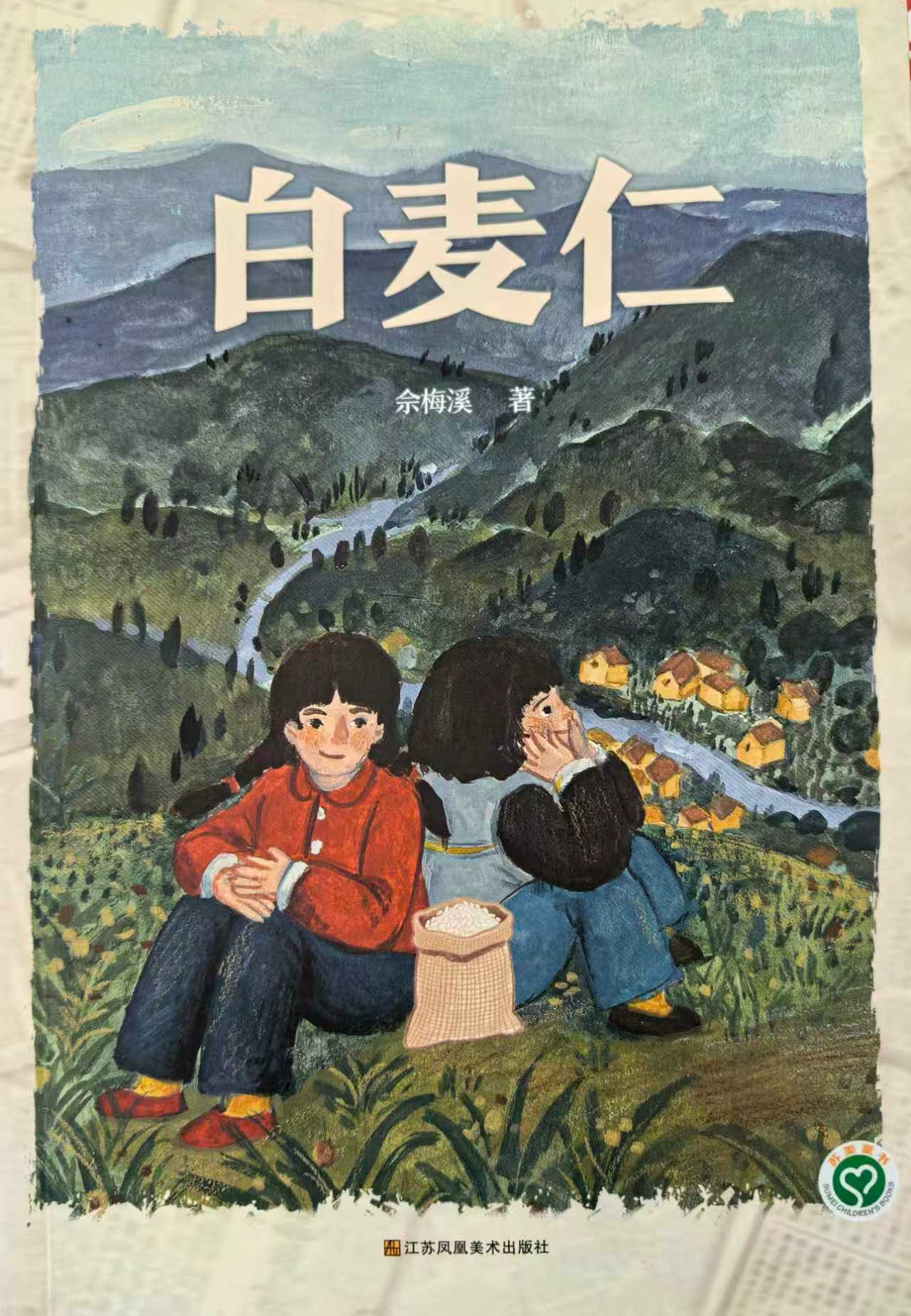 “红领巾水库”的精神年轮 ——评长篇儿童文学《白麦仁》