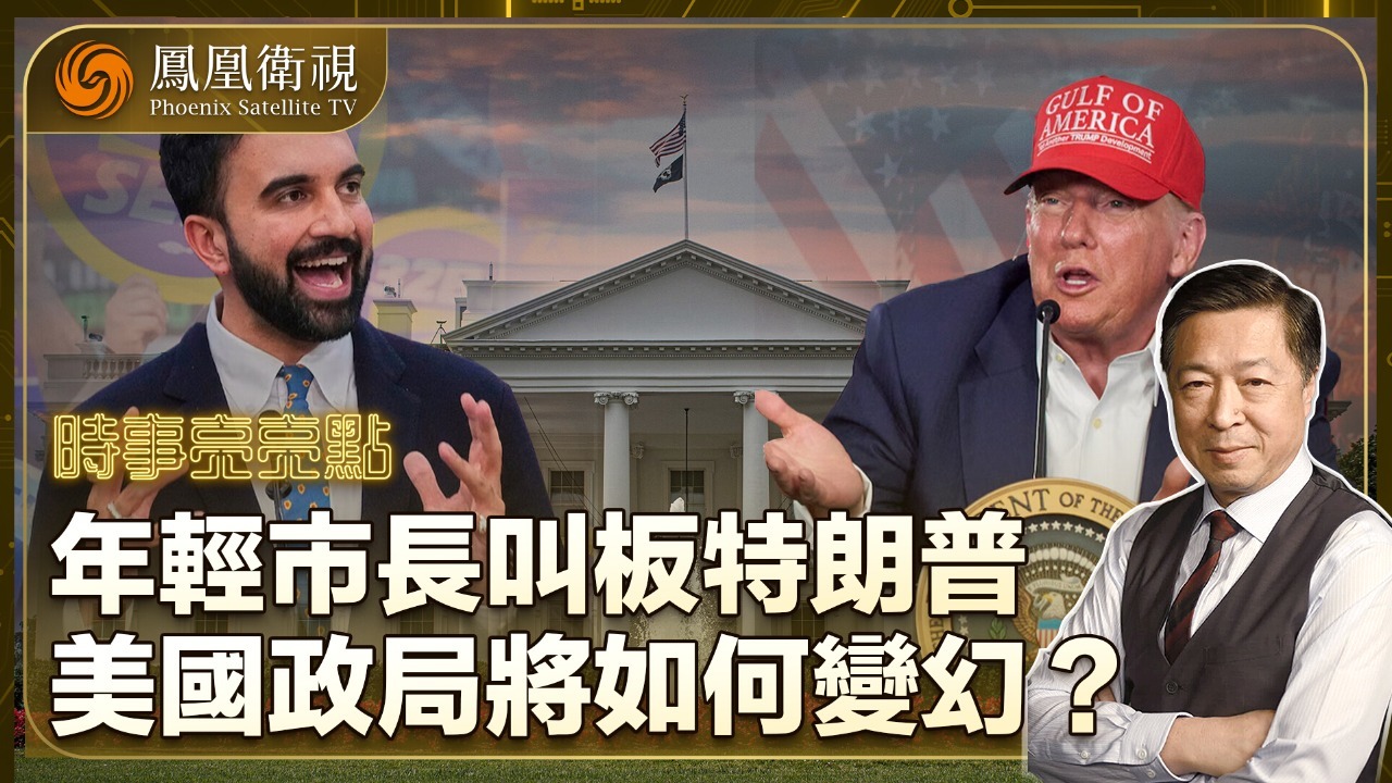 年轻市长叫板特朗普，美国政局将如何变幻？