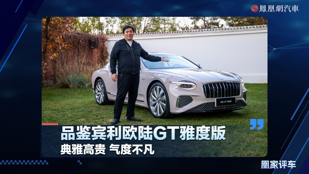 品鉴宾利欧陆GT雅度版，典雅高贵、气度不凡