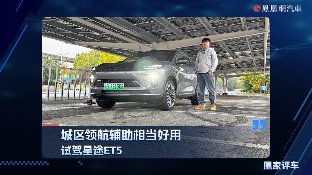 城区领航辅助相当好用，试驾星途ET5