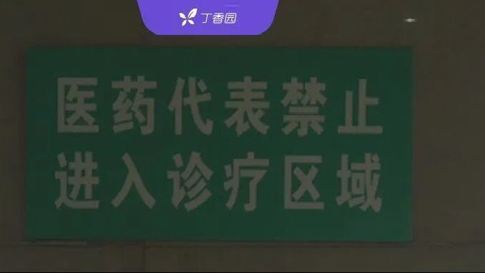 让整个科室开新药，主任被药代骗了 200 万
