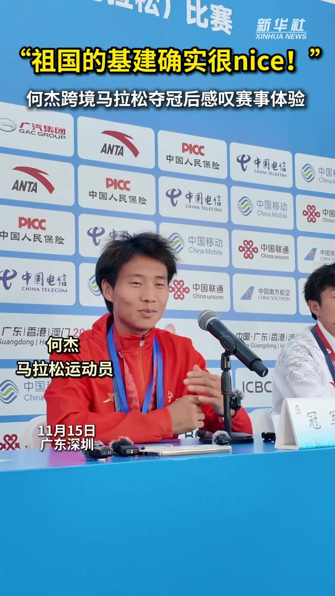 秀我中国｜十五运会男子马拉松冠军何杰：祖国的基建确实很nice