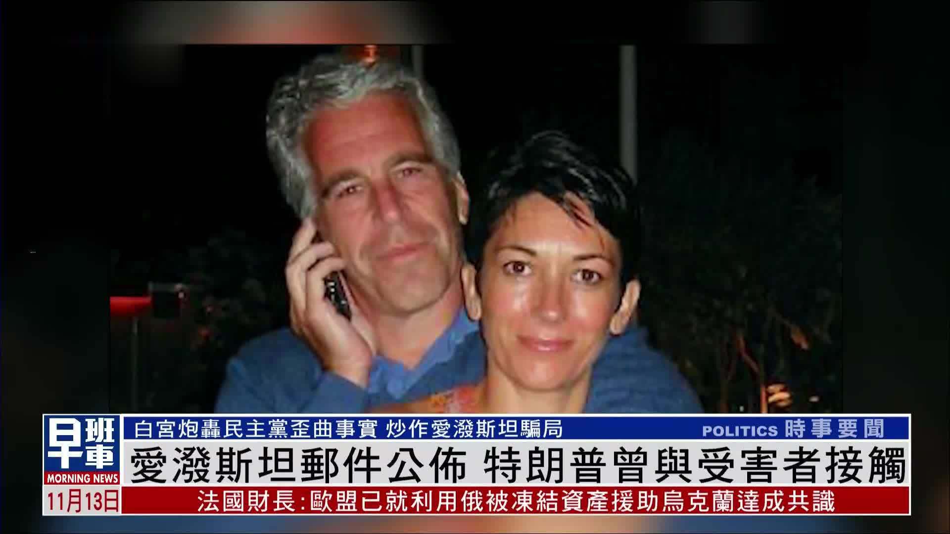 爱泼斯坦邮件公布 特朗普曾与受害者接触