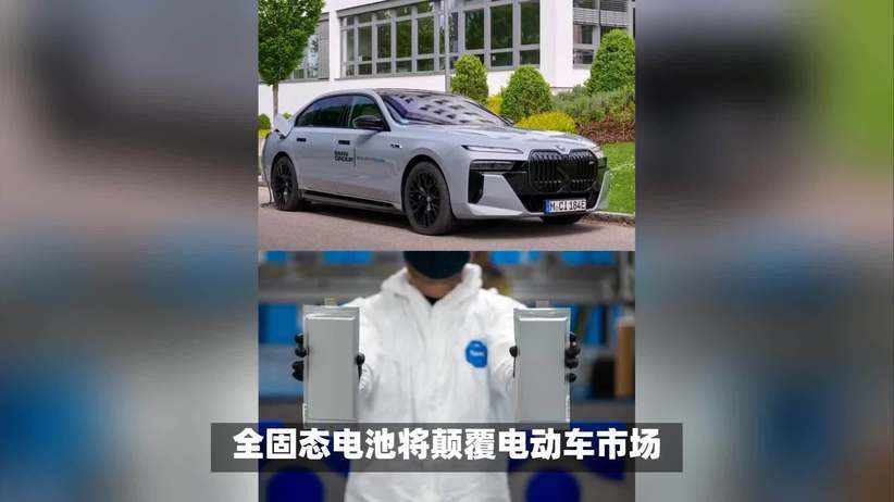 宝马携手三星研发全固态电池，欲重塑电动汽车格局