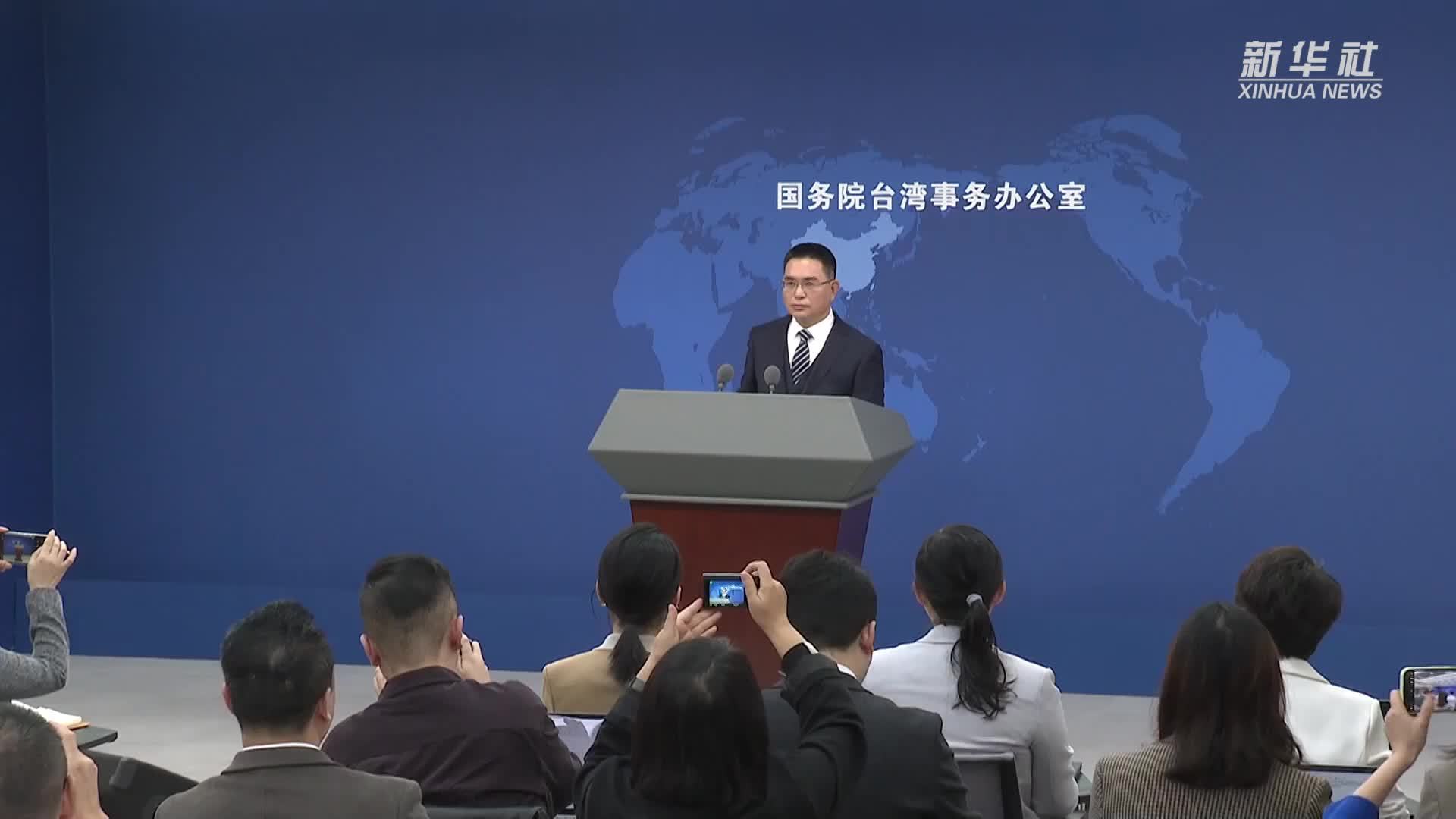 国台办：越早实现祖国统一，越有利于台湾同胞过上更好日子