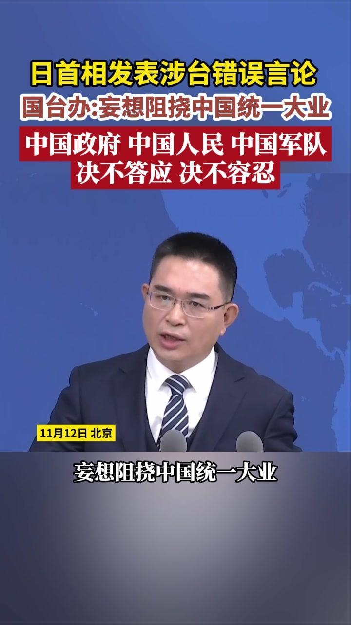 日本首相发表涉台错误言论 国台办：绝不答应、绝不容忍