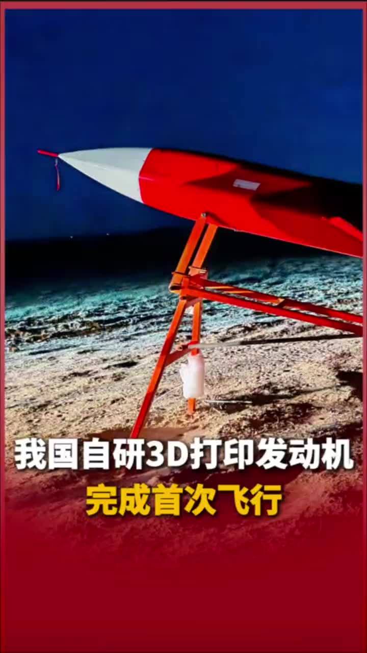 我国自研3D打印发动机完成首次飞行
