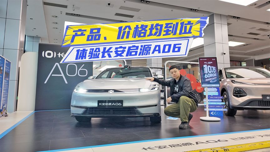 10.99万元起，长安启源A06上市，这波销量稳了？